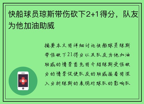 快船球员琼斯带伤砍下2+1得分，队友为他加油助威