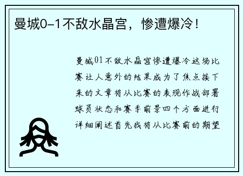 曼城0-1不敌水晶宫，惨遭爆冷！