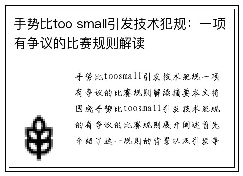 手势比too small引发技术犯规：一项有争议的比赛规则解读