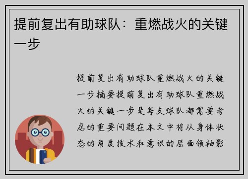 提前复出有助球队：重燃战火的关键一步