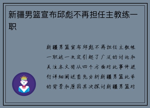 新疆男篮宣布邱彪不再担任主教练一职