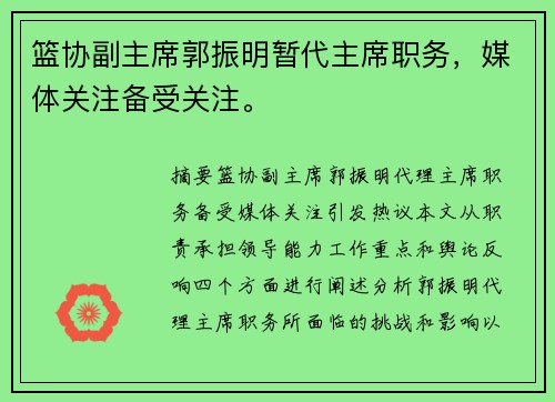 篮协副主席郭振明暂代主席职务，媒体关注备受关注。