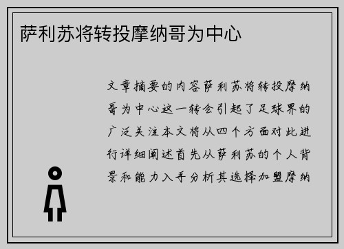 萨利苏将转投摩纳哥为中心