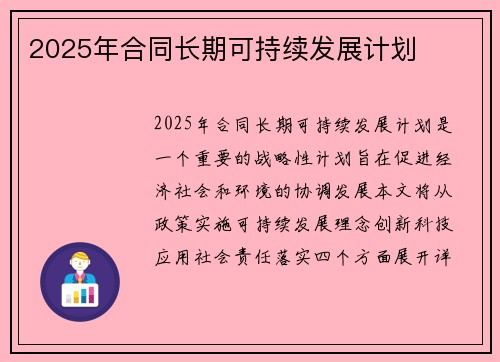 2025年合同长期可持续发展计划