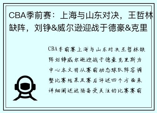 CBA季前赛：上海与山东对决，王哲林缺阵，刘铮&威尔逊迎战于德豪&克里斯
