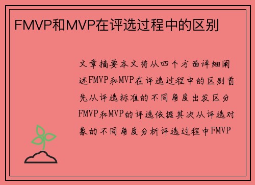 FMVP和MVP在评选过程中的区别