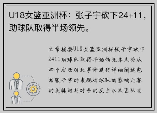 U18女篮亚洲杯：张子宇砍下24+11，助球队取得半场领先。