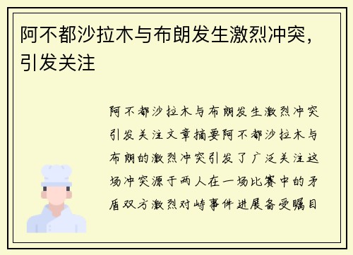 阿不都沙拉木与布朗发生激烈冲突，引发关注