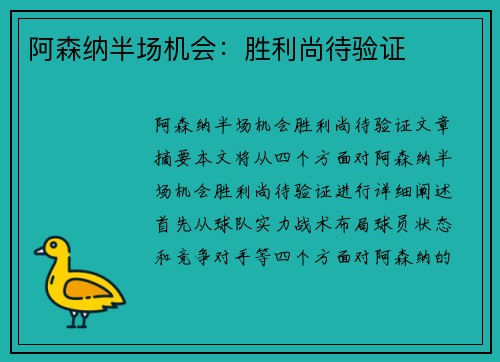 阿森纳半场机会：胜利尚待验证