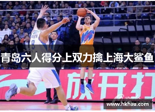 青岛六人得分上双力擒上海大鲨鱼
