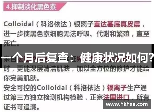一个月后复查：健康状况如何？