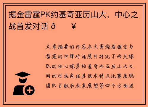 掘金雷霆PK约基奇亚历山大，中心之战首发对话 🔥