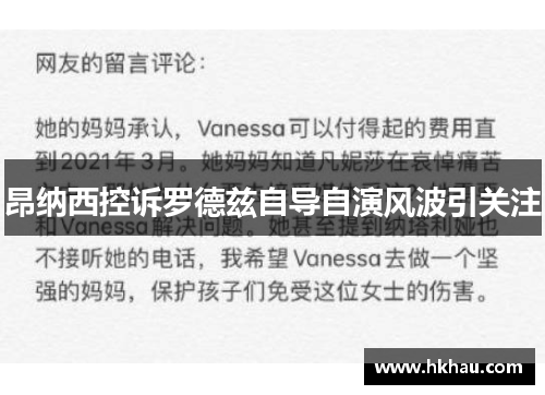 昂纳西控诉罗德兹自导自演风波引关注