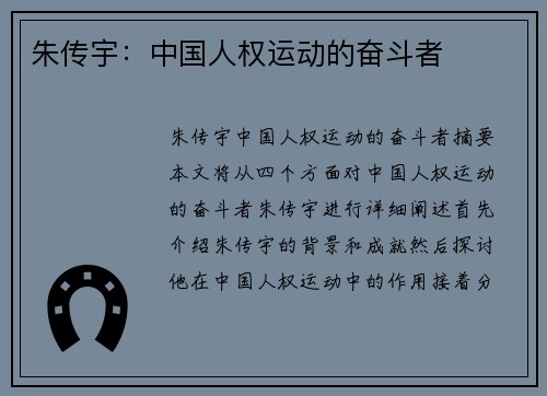朱传宇：中国人权运动的奋斗者