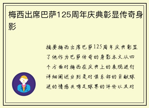 梅西出席巴萨125周年庆典彰显传奇身影