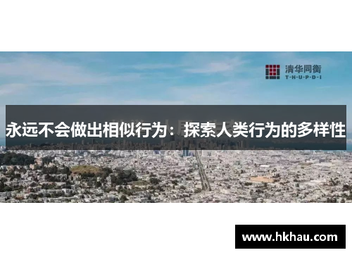 永远不会做出相似行为：探索人类行为的多样性