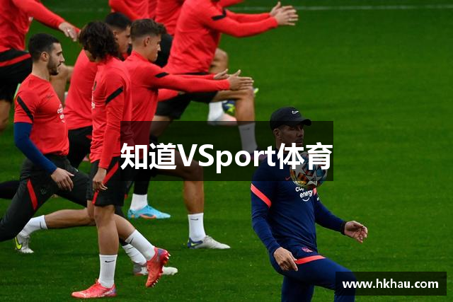 知道VSport体育